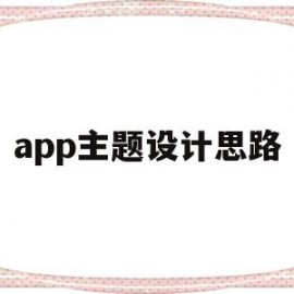 app主题设计思路(app设计思路主要分析哪些方面)