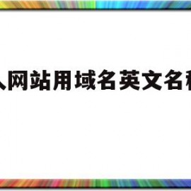 个人网站用域名英文名称备案(个人网站用域名英文名称备案怎么弄)