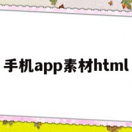 手机app素材html(手机app素材怎么扒出来)