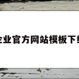 企业官方网站模板下载(企业官方网站模板下载软件)