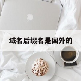 域名后缀名是国外的(域名后缀cyou)