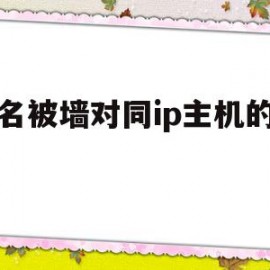 关于域名被墙对同ip主机的影响的信息