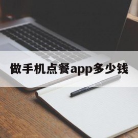 做手机点餐app多少钱(手机点餐app系统怎么收费)