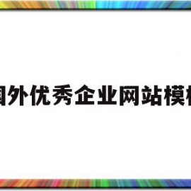 国外优秀企业网站模板(国外优秀企业网站模板有哪些)