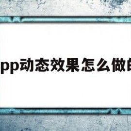 app动态效果怎么做的(app动态效果怎么做的好)