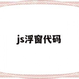 js浮窗代码(前端悬浮窗口效果代码)