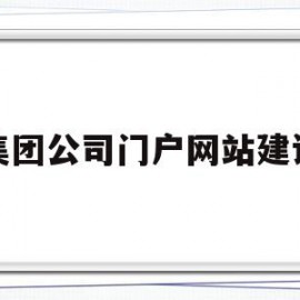 集团公司门户网站建设(集团门户网站的网址是)