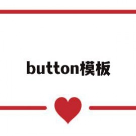 button模板(buttonmode)