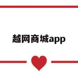 越网商城app(越购网络科技)