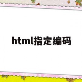 html指定编码(html设置编码utf8)