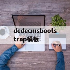 关于dedecmsbootstrap模板的信息