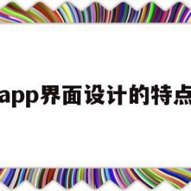 app界面设计的特点(app界面设计布局介绍)