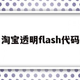 淘宝透明flash代码(淘宝的flash动画)