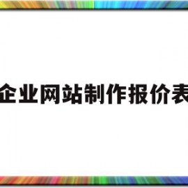 企业网站制作报价表(企业官网制作报价)