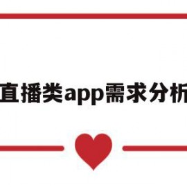 包含直播类app需求分析的词条