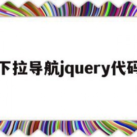 下拉导航jquery代码(jquery获取下拉列表选中的值)