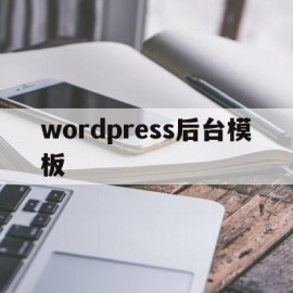 wordpress后台模板(wordpress后台分类层级)