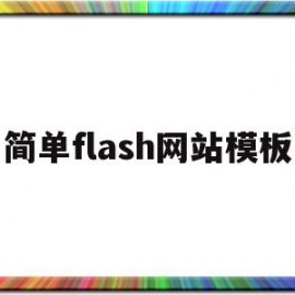 简单flash网站模板的简单介绍