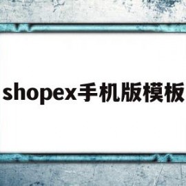 shopex手机版模板(shopeeman手机版)