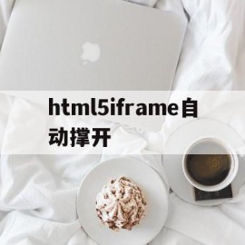 包含html5iframe自动撑开的词条