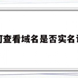 如何查看域名是否实名认证(如何查看域名是否实名认证过)