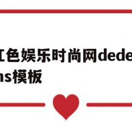 红色娱乐时尚网dedecms模板的简单介绍