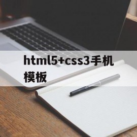 包含html5+css3手机模板的词条