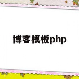 博客模板php(博客模板github)