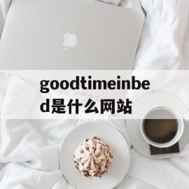 goodtimeinbed是什么网站的简单介绍