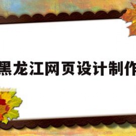 黑龙江网页设计制作(黑龙江省网络作家协会)