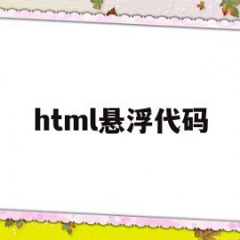 html悬浮代码(html悬浮窗口代码)