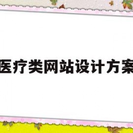 包含医疗类网站设计方案的词条