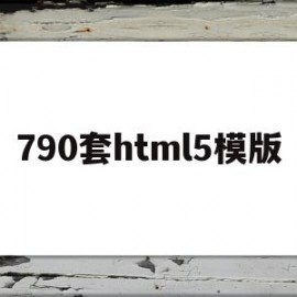 790套html5模版(html5模板+简单css)