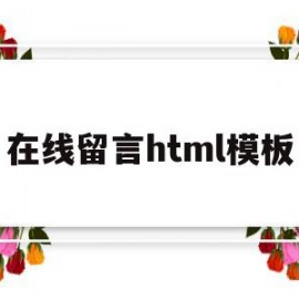 在线留言html模板(html在线留言表单代码)