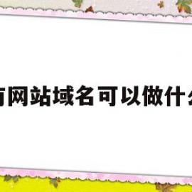 有网站域名可以做什么的简单介绍