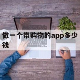 做一个带购物的app多少钱(做一个购物类的app要多少钱)