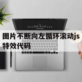 关于图片不断向左循环滚动js特效代码的信息