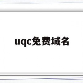 uqc免费域名(2021免费域名)