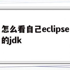 怎么看自己eclipse的jdk(怎么看自己eclipse的jdk版本)