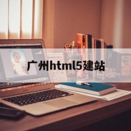 广州html5建站(广州网站建)