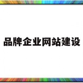 品牌企业网站建设(品牌网站建设解决方案)