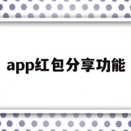 app红包分享功能(app送红包)