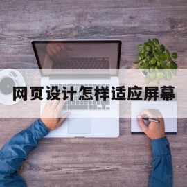 网页设计怎样适应屏幕(网页设计怎样适应屏幕大小)