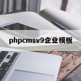 phpcmsv9企业模板(phpcms 用的是什么模板引擎)