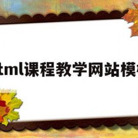 html课程教学网站模板(html课程教学网站模板下载)