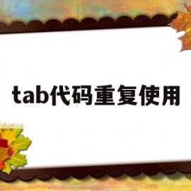 tab代码重复使用的简单介绍