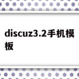 discuz3.2手机模板(discuz官方论坛的手机模板)