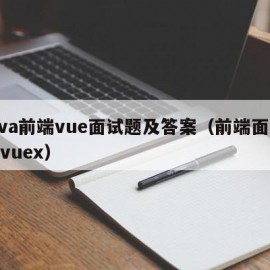 java前端vue面试题及答案（前端面试题vuex）