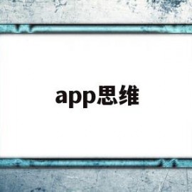 app思维(app思维导图分析)