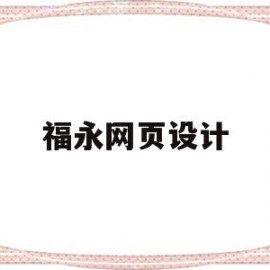 福永网页设计(福田网站设计公司)